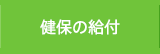 健保の給付