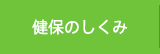 健保のしくみ