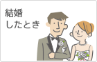 結婚したとき