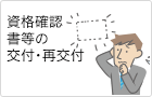資格確認書等の交付