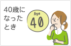 40歳になったとき