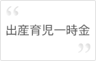 出産育児一時金