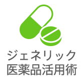 ジェネリック医薬品