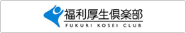 Fukuri Kosei Club